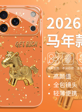 2026新年马年款手机壳适用苹果17promax本命年iPhone16金马15高级感14转好运13橙色12简约11玻璃xs个性xsmax