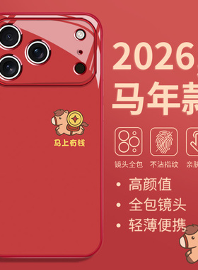 2026马年款适用苹果17promax手机壳air本命年iPhone16plus好事发生15大吉大利14橙色13玻璃12转运11好运xsmax