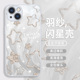 15promax新款 iPhone14创意13 星星手机壳适用苹果17系列 12mini个性 11女神气质8plus闺蜜xsmax高级感xr金