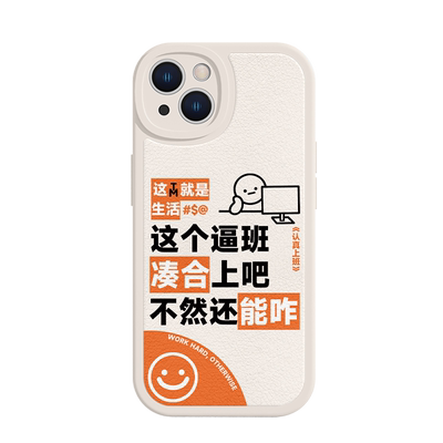 适用苹果创意凑合上班手机壳