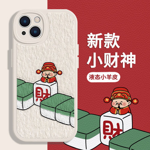 创意麻将财神适用苹果手机壳