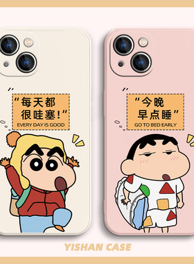 适用苹果17系列/16/15蜡笔小新手机壳13mini每天都很哇塞12promax可爱14卡通11个性iPhonex小众xsmax硅胶8plu