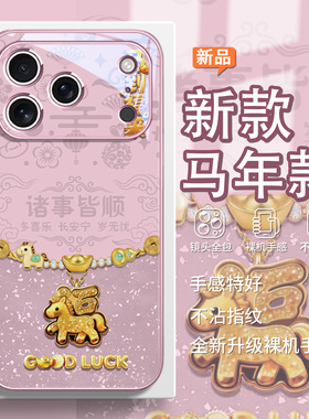 马到福来适用苹果17air手机壳16plus新款iPhone15马年14promax本命年13Pro发财12高级感17air好运11/xsmax/xs