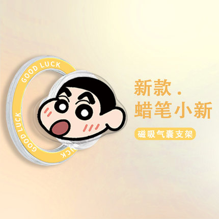 蜡笔小新MagSafe磁吸卡通气囊手机支架便携设计可伸缩折叠懒人追剧神器强力吸附360度旋转磁力指环扣新款背贴