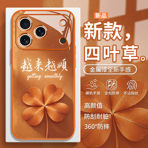越来越顺四叶草手机壳适用苹果