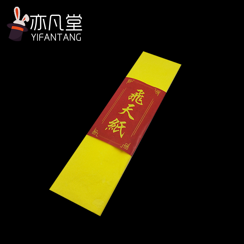 网红玩具飞天纸 会飞升的黄纸幽灵纸 yif 心灵读心术表演魔术道