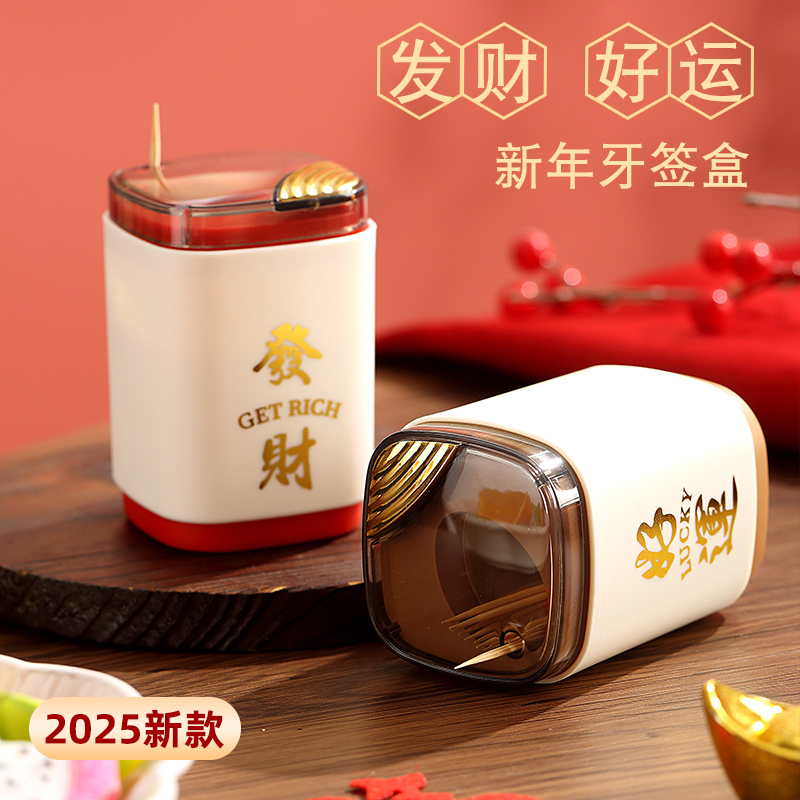 牙签盒高颜值国潮创意按压式自动弹出牙签罐家用牙签筒新年2025