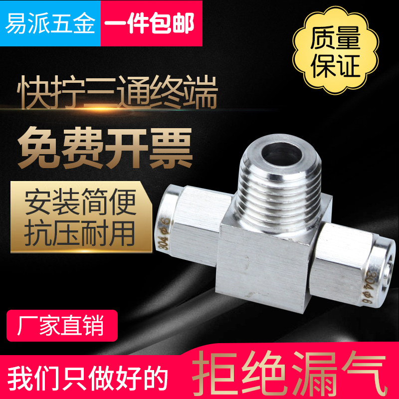 304不锈钢快拧三通终端接头