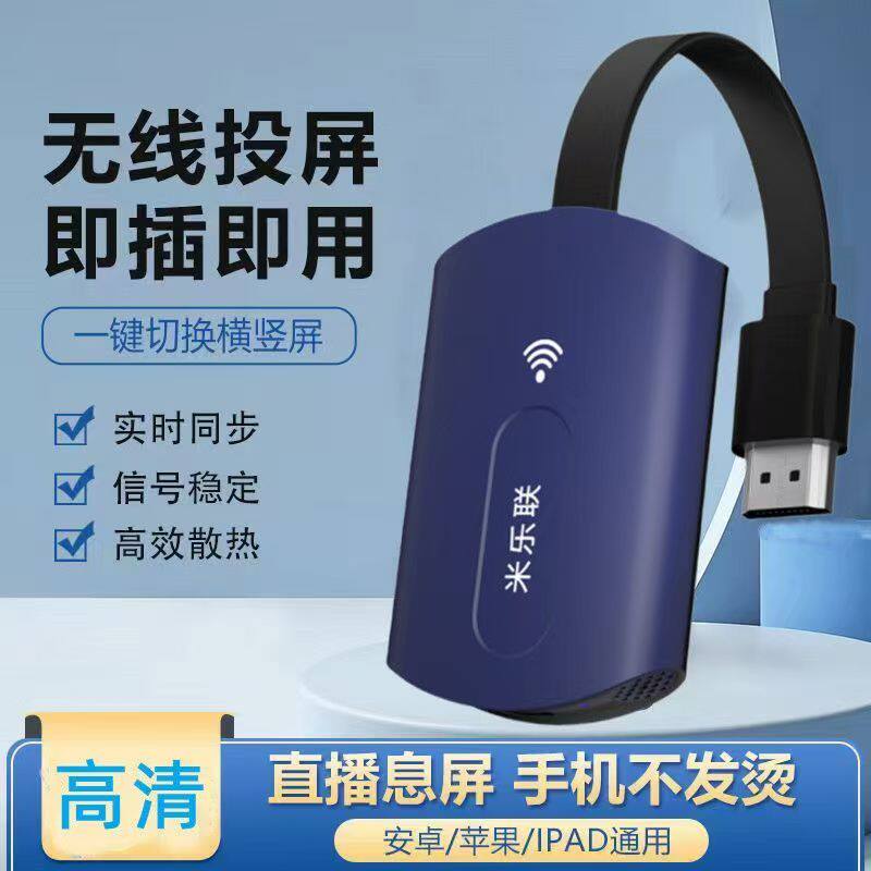 米乐联手机无线连接器电视机投屏器显示器同屏器满屏宝全屏直播神