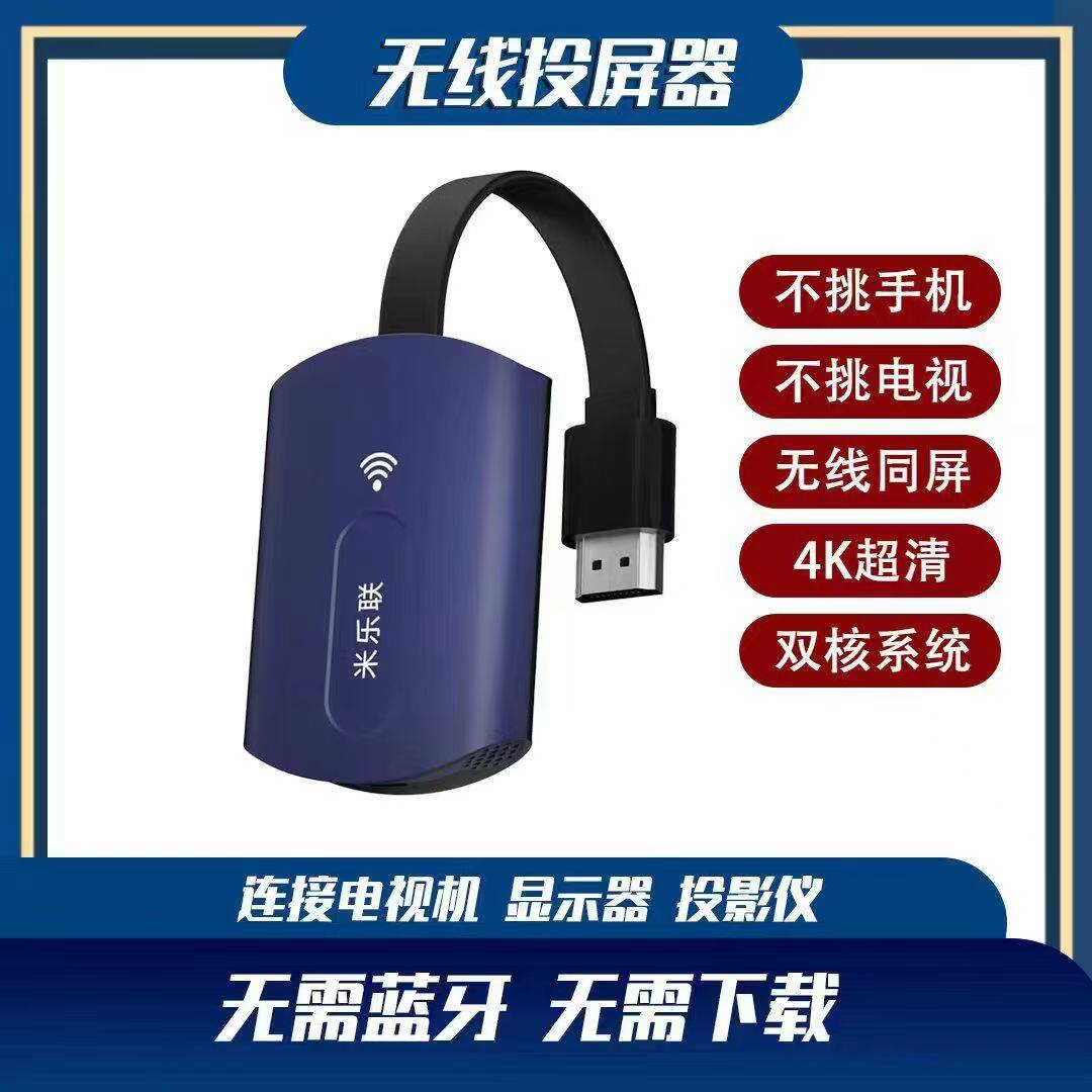 米乐联无线投屏器手机刷抖音同屏器连接电视机投影仪直播投屏神器
