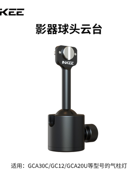 inkee影器气柱灯专用球头云台支架