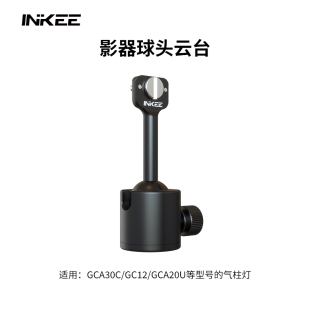 inkee影器气柱灯专用球头云台支架