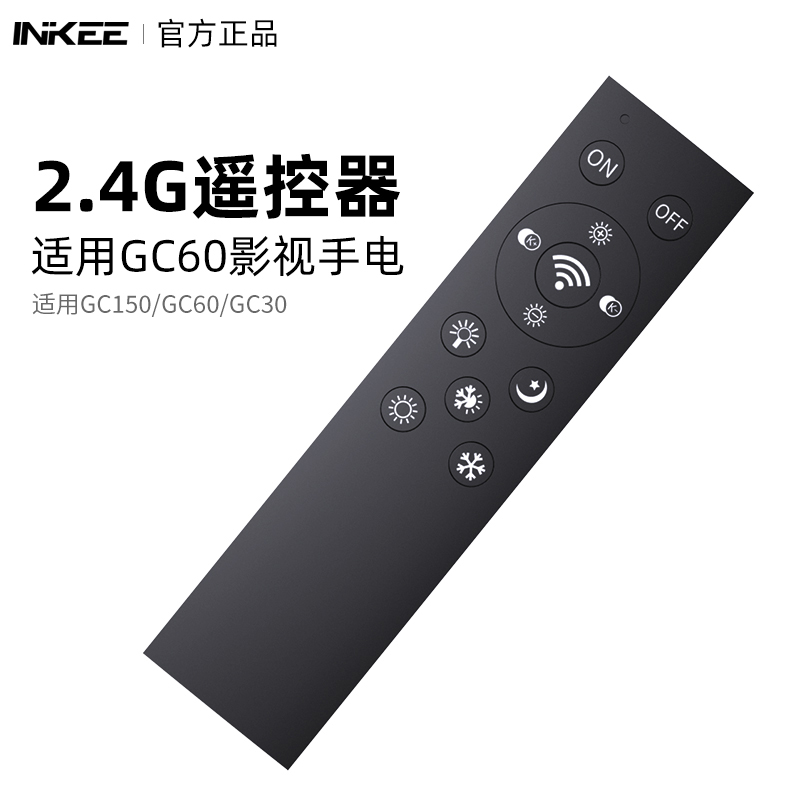 影器inkeeGC60/30影视手电2.4G遥控器