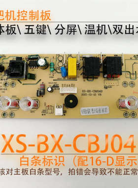 茶吧机控制板XS-BX-CBJ04D线路电源板电路电脑CBJ13 12-D2 04C-D1