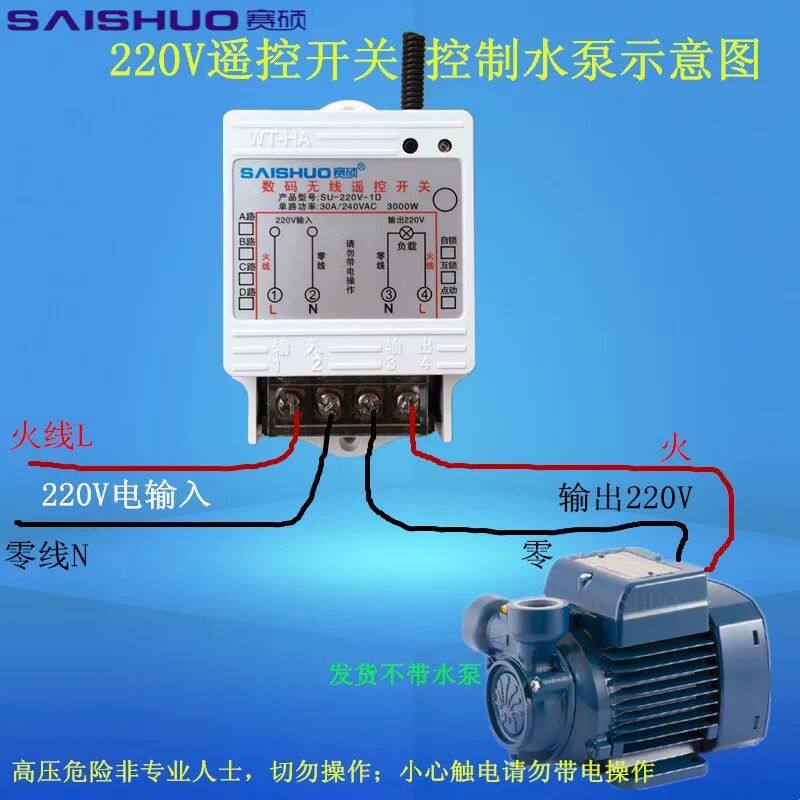 赛硕220V水泵遥控开关大功率水泵电灯具电机遥控开关3000W控制器