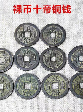 收自农村清朝五帝铜钱