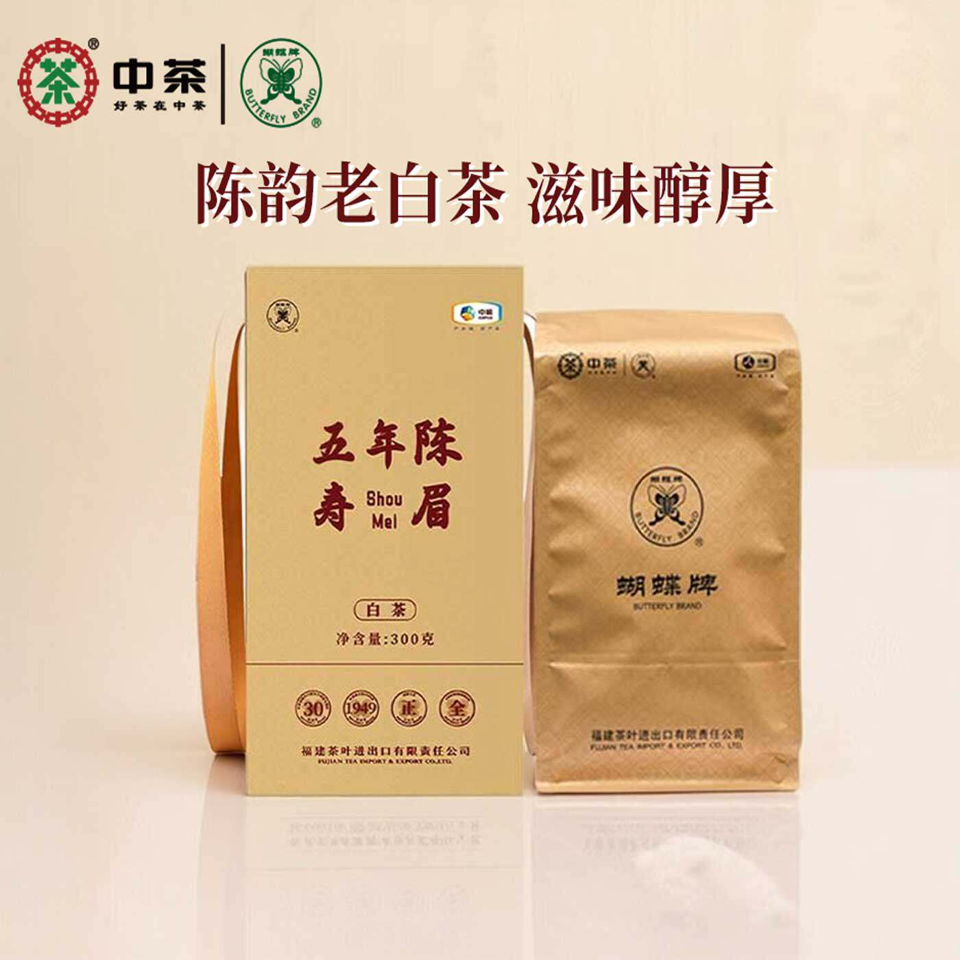 中茶蝴蝶牌五年陈寿眉白茶礼盒
