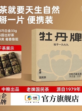 中茶白茶高山白牡丹2023原料花香白牡丹茶饼33g盒装便携装