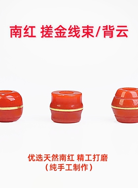 天然南红搓金线束背云隔珠