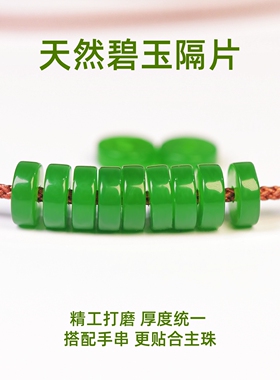碧玉隔片和田玉隔珠直切药片散珠