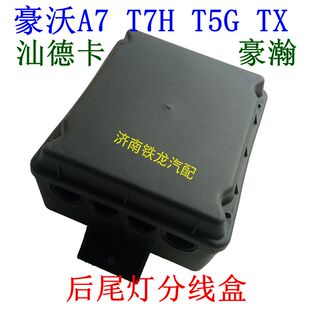 重汽豪沃T7HT5GTX汕德卡豪瀚后尾灯接线盒车架分线盒过线盒配线盒