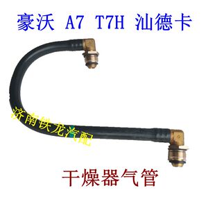 重汽豪沃A7T7HT5GTX汕德卡豪瀚金王子干燥器气管总成干燥罐气软管