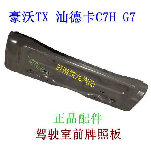 豪沃TX前牌照支架汕德卡牌照框板