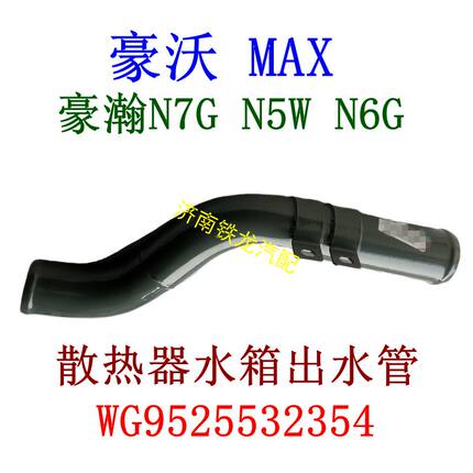 重汽豪瀚N7GN6G豪沃MAX散热器水箱出水钢管过渡钢管WG9525532354