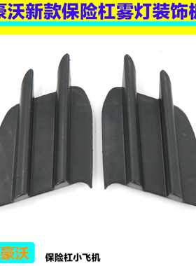 重汽 豪沃保险杠装饰板HOWO雾灯盖板豪沃雾灯黑色塑料堵盖