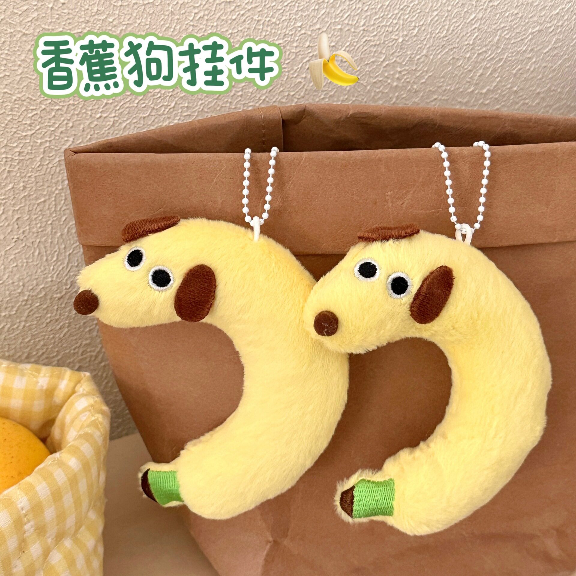 可爱毛绒香蕉狗公仔钥匙扣挂件