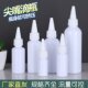 白色尖嘴瓶塑料瓶避光乳液分装 瓶挤压瓶挤水瓶滴水瓶空瓶颜料空瓶