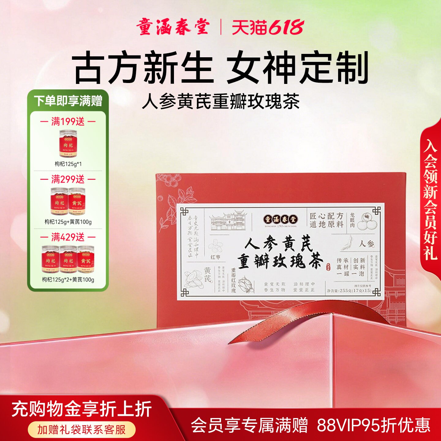 【试喝2罐】童涵春堂女神茶人参黄芪重瓣玫瑰茶养生礼盒温润滋养
