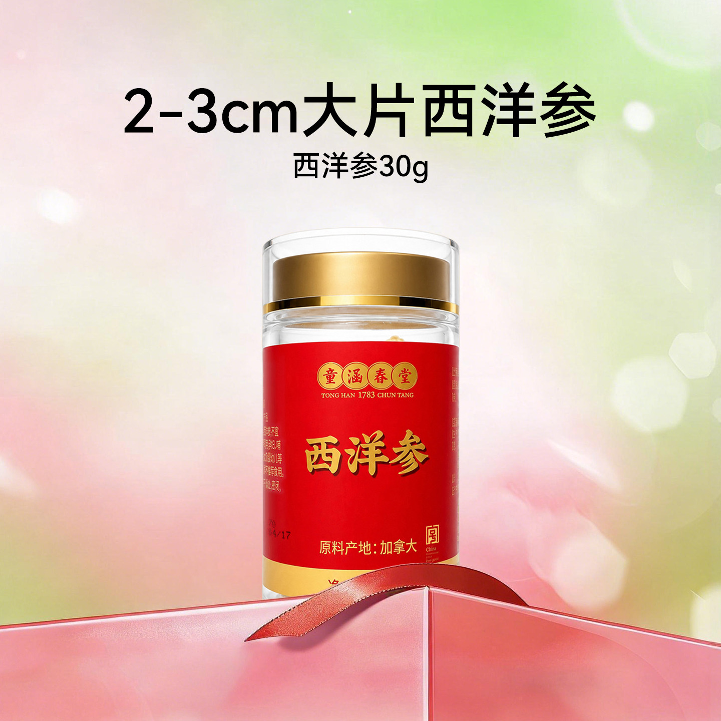 【K姐推荐】童涵春堂西洋参片2-3cm大片加拿大送长辈礼品送礼长辈