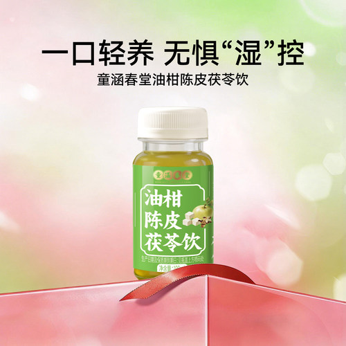 【K姐推荐】童涵春堂油柑陈皮茯苓饮小绿饮东方饮品