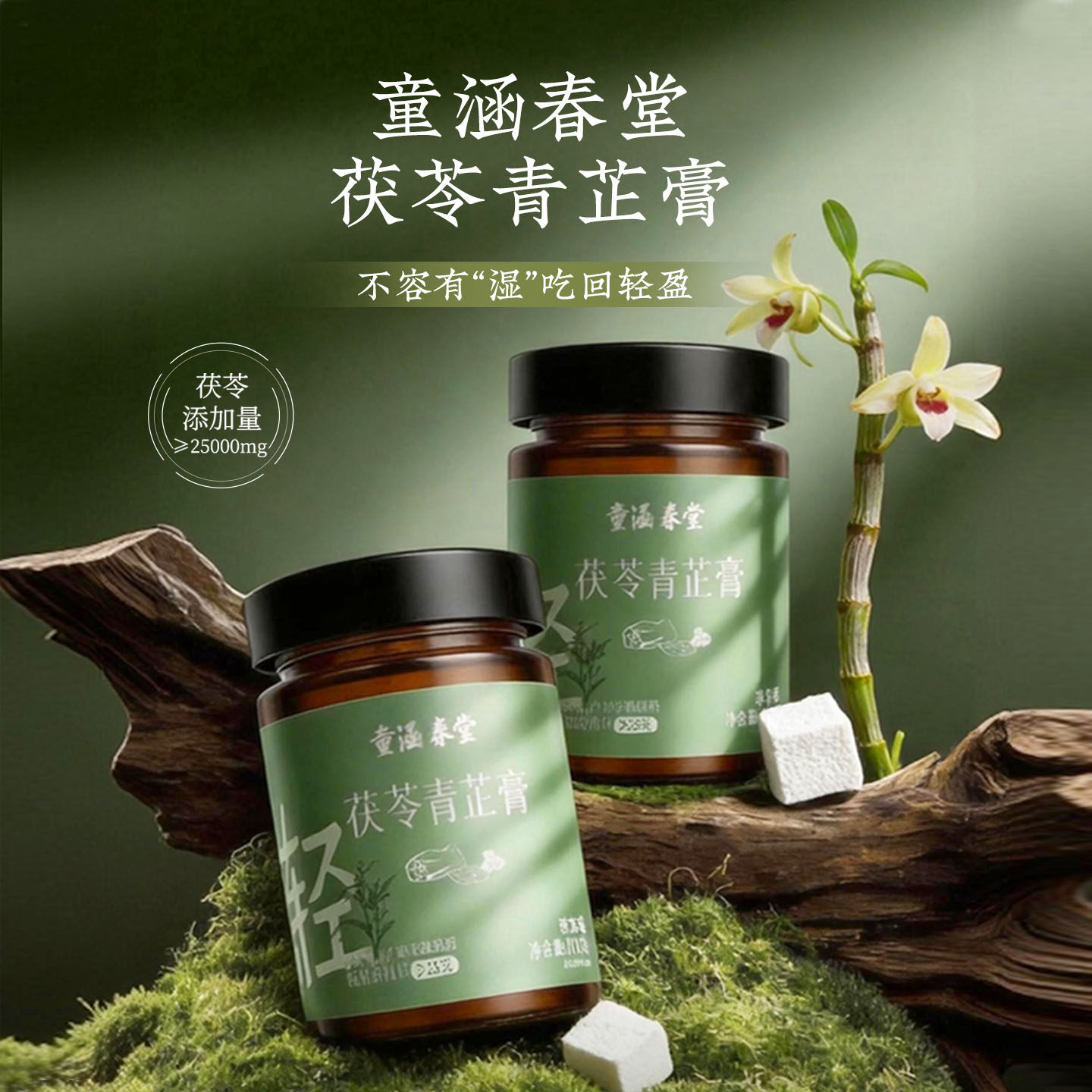 童涵春堂茯苓青芷膏伏湿膏茯苓薏苡仁五指毛桃古方女性养生膏送礼