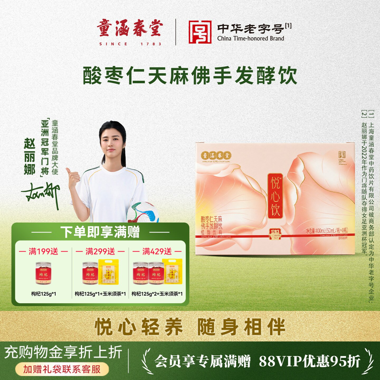 童涵春堂悦心饮天麻佛手红玫瑰