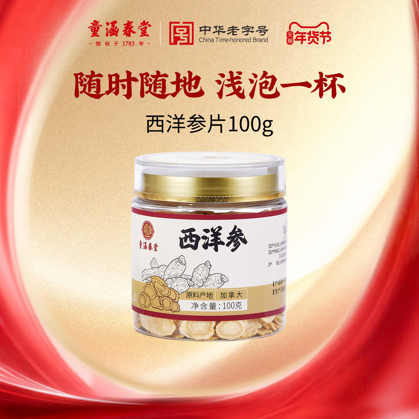 童涵春堂正宗加拿大进口西洋参片整根滋补参切片泡水100g年货礼盒,传统滋补营养品,西洋参及其制品,淘宝优惠券,粉丝福利购,淘宝优惠卷
