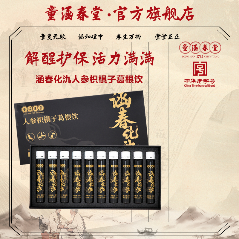 童涵春堂老字号涵春化氿人参枳椇子葛根饮小九饮应酬醉缓保护
