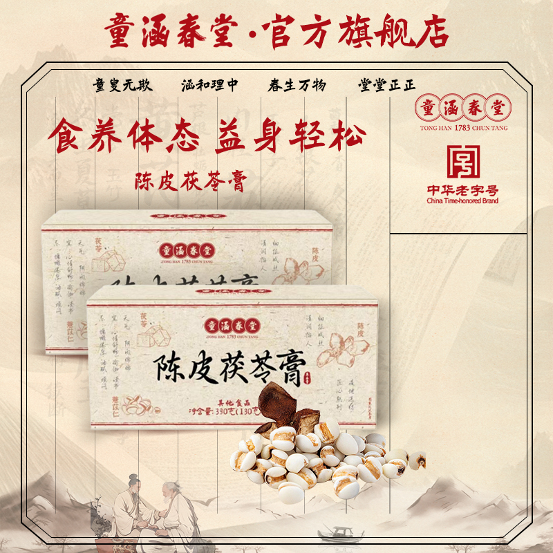 何健麒推荐童涵春堂陈皮茯苓膏古方精选伏湿膏养生薏苡仁芡实蜂蜜