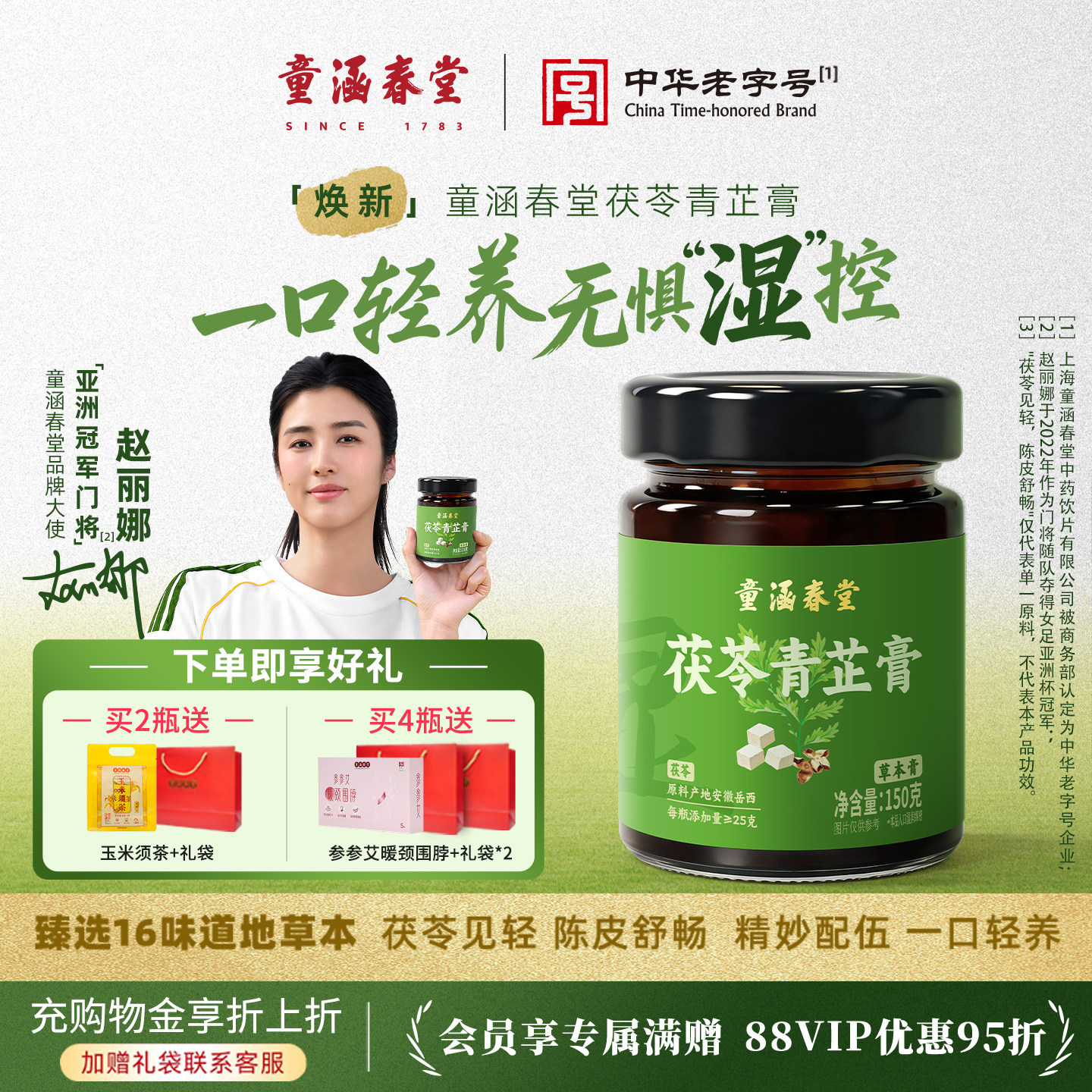 【明星同款】童涵春堂茯苓青芷膏伏湿膏茯苓薏苡仁五指毛桃膏方