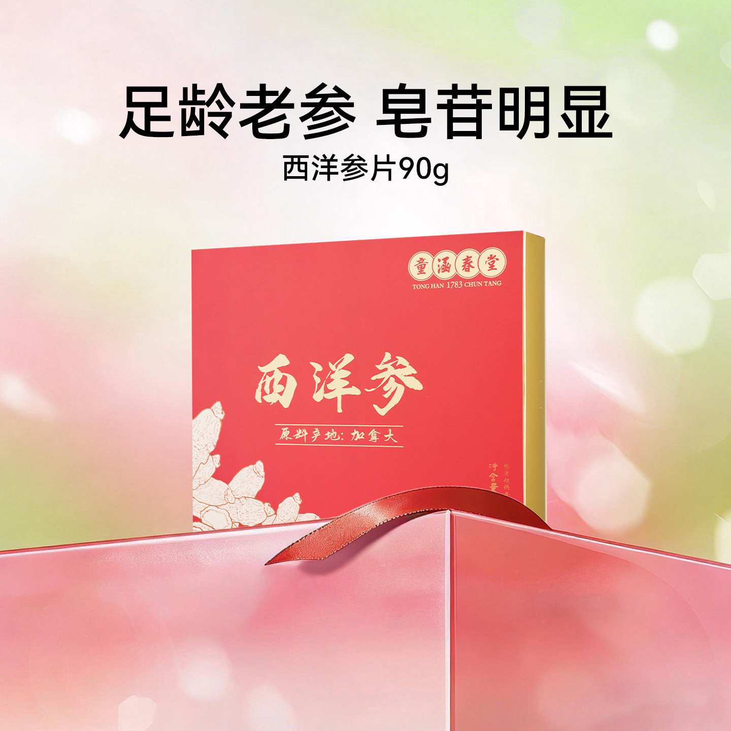 【曹颖甄选】童涵春堂加拿大进口西洋参片正品2-3cm大号含片90g