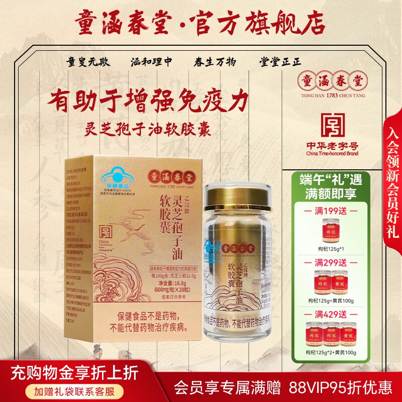 童涵春堂高破壁灵芝孢子油胶囊28粒/瓶养生食材自然调养甄选佳品