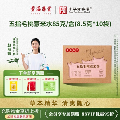 童涵春堂旗舰店五指毛桃薏米茶