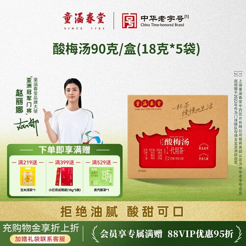 童涵春堂旗舰店酸梅汤养生茶包