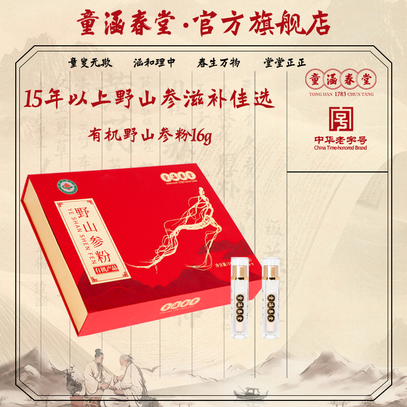 童涵春堂有機野山參粉滋補禮盒裝