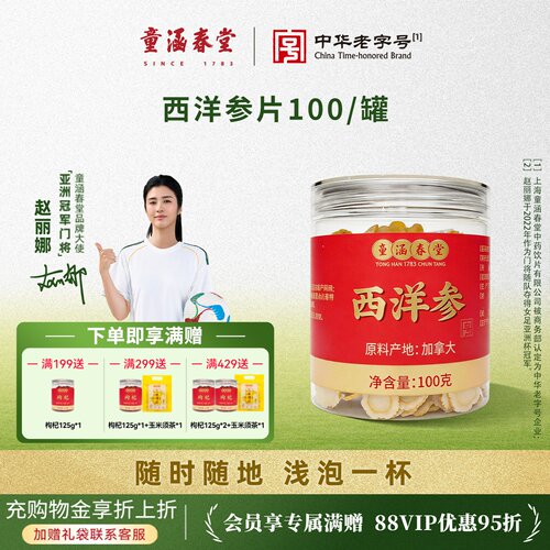 童涵春堂加拿大进口西洋参片100g