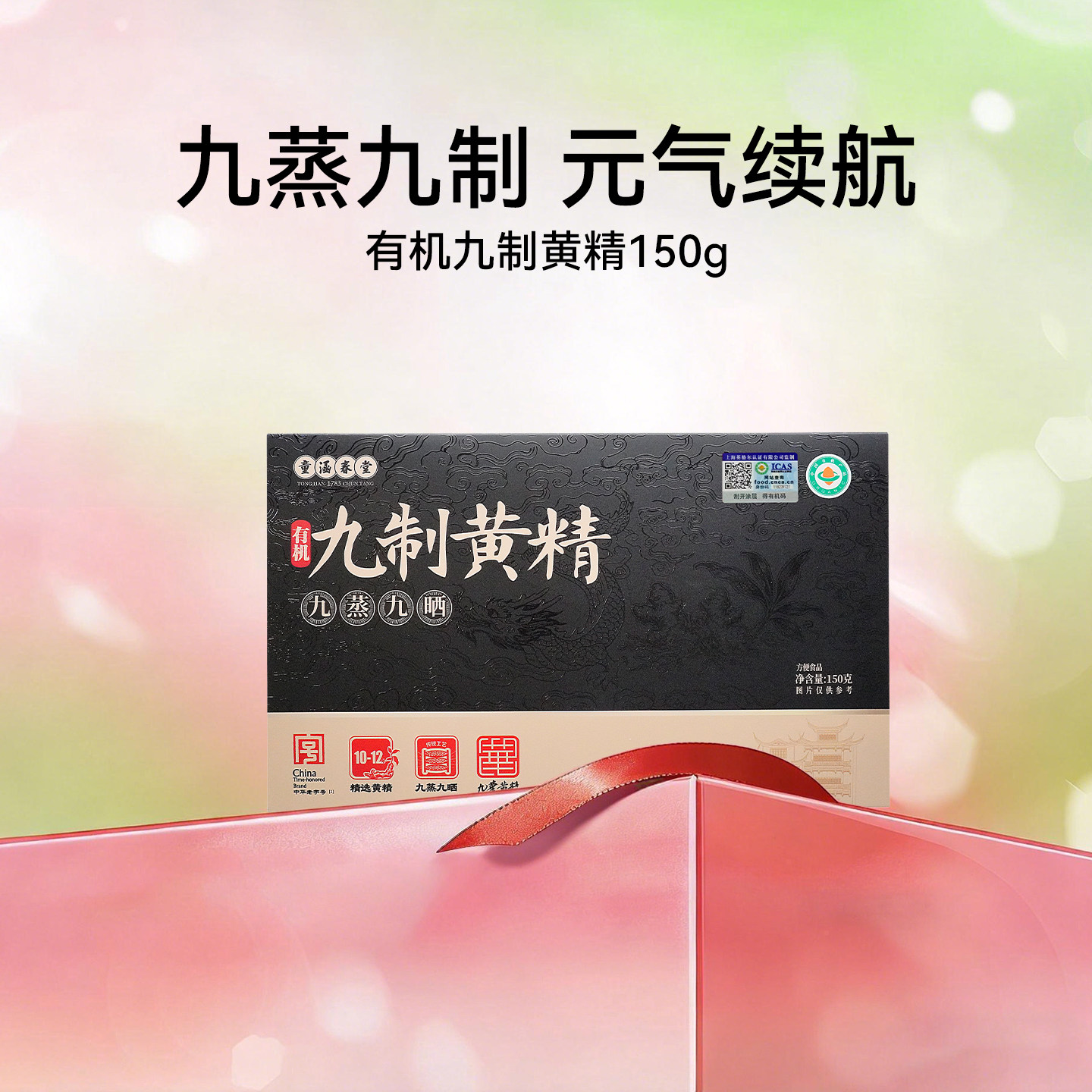 [抢现货！k姐618]  数量拍3！童涵春堂有机黄精 道地九华九蒸九晒