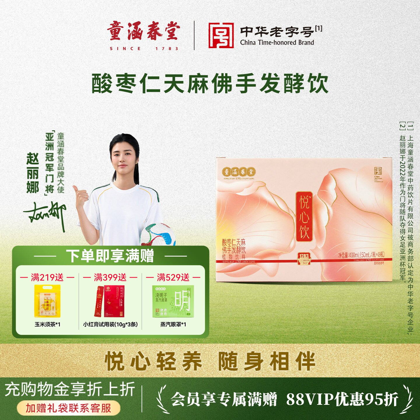 童涵春堂悦心饮天麻佛手红玫瑰