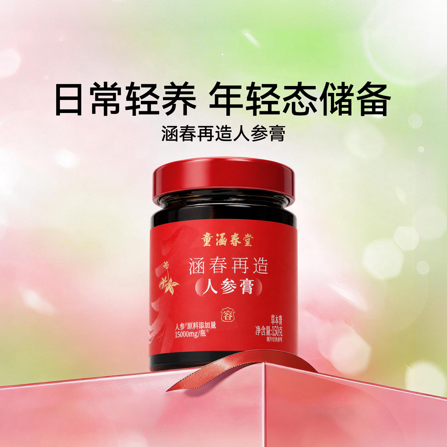 【零食节】童涵春堂涵春再造人参膏小红膏气色红润
