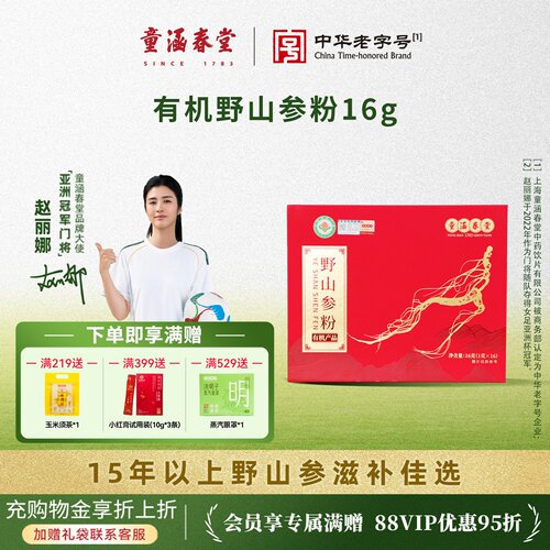 童涵春堂有机野山参粉滋补礼盒装